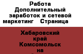 Работа Дополнительный заработок и сетевой маркетинг - Страница 10 . Хабаровский край,Комсомольск-на-Амуре г.